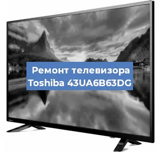Замена светодиодной подсветки на телевизоре Toshiba 43UA6B63DG в Екатеринбурге
